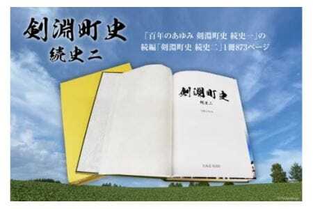 剣淵町史 続史二 [剣淵町役場 北海道 剣淵町 14656263]