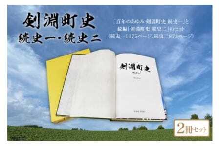 剣淵町史セット（続史一＋続史二） [剣淵町役場 北海道 剣淵町 14656264]