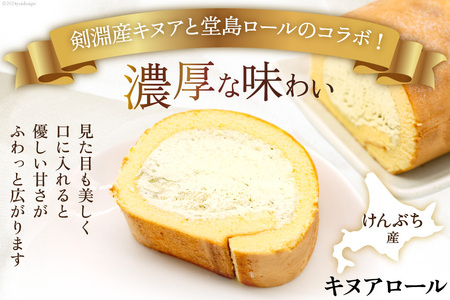 【 堂島ロール × スーパーフード 】ロールケーキ 冷凍 けんぶち産 キヌアロール [けんぶちVIVAマルシェ 北海道 剣淵町 14656320] キヌア 焙煎キヌア 穀物 雑穀 剣淵産 ケーキ スイーツ