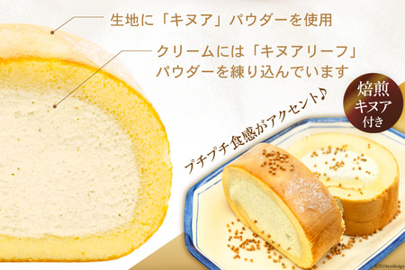 【 堂島ロール × スーパーフード 】ロールケーキ 冷凍 けんぶち産 キヌアロール [けんぶちVIVAマルシェ 北海道 剣淵町 14656320] キヌア 焙煎キヌア 穀物 雑穀 剣淵産 ケーキ スイーツ