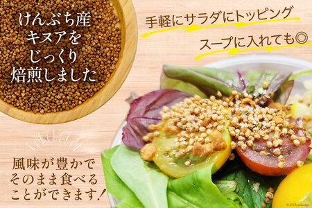 スーパーフード！ 北海道 けんぶち産 焙煎キヌア 40g 3袋 計120g [VIVAマルシェ 北海道 剣淵町 14656309-a]