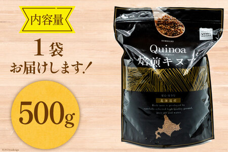 スーパーフード！ 北海道 けんぶち産 焙煎キヌア 500g 1袋 [VIVAマルシェ 北海道 剣淵町 14656309-c]