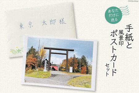 あなただけに贈る 手紙 と 風景印 ポストカード セット [高橋紀子 北海道 剣淵町 14656326]