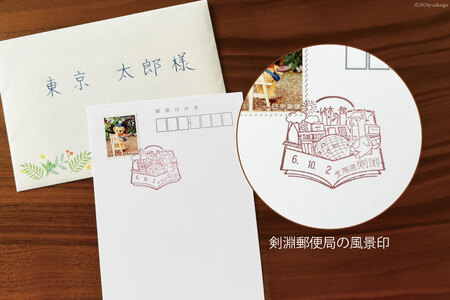 あなただけに贈る 手紙 と 風景印 ポストカード セット [高橋紀子 北海道 剣淵町 14656326]