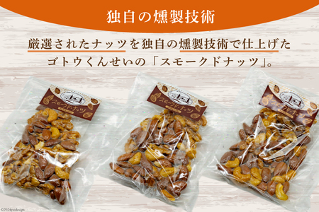 ナッツ 燻製 スモークドナッツ 60g 3袋 計180g [ゴトウくんせい 北海道 剣淵町 14656348]