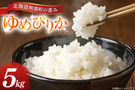 米 ゆめぴりか 5kg 精米 [アキニワファーム 北海道 剣淵町 14656334]