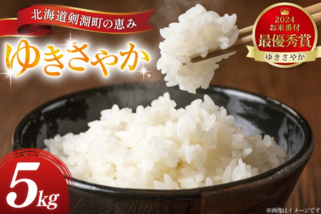米 ゆきさやか 5kg 精米 [アキニワファーム 北海道 剣淵町 14656335]