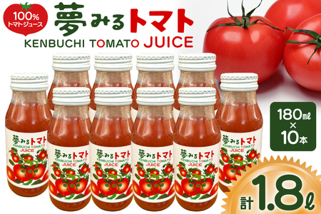 100％トマトジュース 夢みるトマト 180ml×10本 計1.8L [レークサイド桜岡 北海道 剣淵町 14656351] 