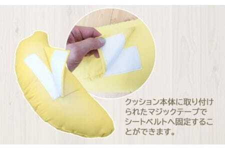 シートベルト専用クッション　バナナ_【G0271】