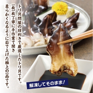 【愛知県三河産】ボイル天然トリ貝 小(9枚入×3パック)_【G0656】