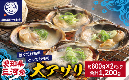 【愛知県三河産】大アサリハーフカット 6個入×2パック_【G0657】