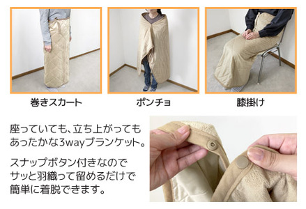 ソーラーギア ３wayぽかぽか巻きスカート＆ポンチョ＆ひざ掛け L_ベージュ【G0482】