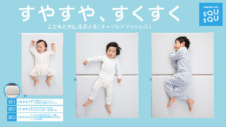 SQUSQUチャイルドマットレス_【G0517】