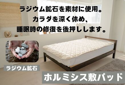 ラジウム温泉の力を取り入れたホルミシス敷パッド(セミダブル)_【G0595】