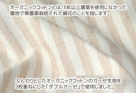 抱き枕 オーガニックコットン ダブルガーゼ_ストライプ柄【G0475】