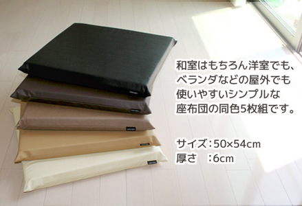 座布団 合皮レザー 5枚組 固形チップウレタン入り_ブラック【G0476】