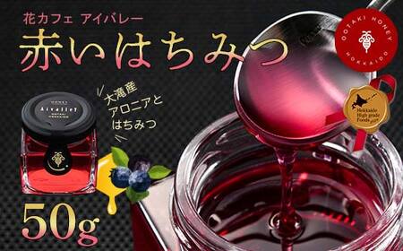 赤いはちみつ50g 北のハイグレード食品2024 F6S-156