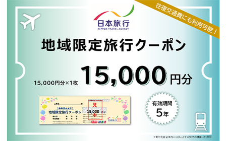 北海道 日本旅行 地域限定旅行クーポン 15,000円分 チケット 旅行 宿泊券 ホテル 観光 旅行 旅行券 宿泊 夏休み 冬休み F6S-139