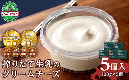 トワ・ヴェール クリームチーズ 5個セット 乳製品 生クリーム 北のハイグレード食品 北海道 F6S-170