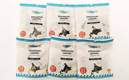 おつまみにしん 6袋セット 《食絶景北海道?ゼロカーボンアワード2024受賞》 F6S-190