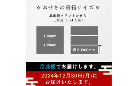 【どさんこプラザ札幌店監修】北海道クラフトおせち 三段重 （3～4人前）2024年12月30日お届け お節 和洋風 32品 3人前 4人前 先行予約 盛付済 和風 洋風 オリジナル 2025 おせち料理 F6S-196