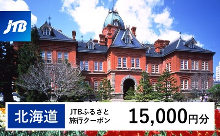 【北海道】JTBふるさと旅行クーポン（Eメール発行）15,000円分 旅行 トラベル 宿泊 人気 おすすめ  JTBW015T