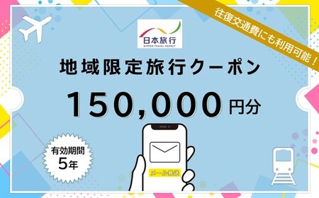 北海道 日本旅行 地域限定旅行クーポン150,000円分(Eメール発行) チケット 旅行 宿泊券 ホテル 観光 旅行 旅行券 交通費 体験 宿泊 夏休み 冬休み F6S-345