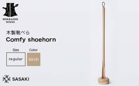 木製靴べら Comfy shoehorn(コンフィーシューホーン) regular birch/SASAKI HOKKAIDO WOOD F6S-458