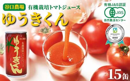 有機栽培トマトジュース ゆうきくん 15缶 食絶景北海道×ゼロカーボンアワード2023優秀賞 トマト ジュース 飲料 完熟 有機栽培 ロングセラー F6S-417