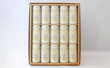 豆乳仕立てのコーンスープ15缶 北のハイグレード食品 コーン とうもろこし スープ 豆乳 北海道 F6S-420