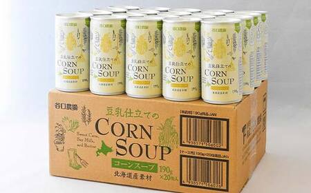豆乳仕立てのコーンスープ20缶 北のハイグレード食品 コーン とうもろこし スープ 豆乳 北海道 F6S-421