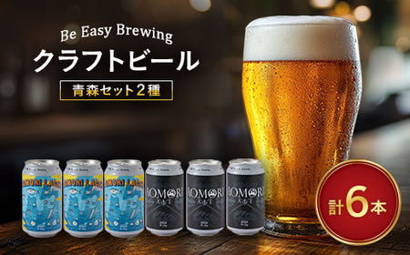 クラフトビール　青森セット　350ml×6本　FINEST BEER SELECTION　入賞商品!【配送不可地域：離島】【1653322】