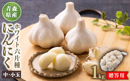 青森県産ホワイト六片種にんにく 1kg 中・小玉 (贈答用)【1656878】