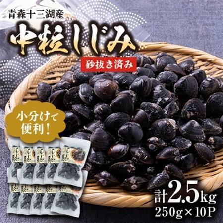 【市場直送!】青森十三湖産 冷凍砂抜き済み 中粒しじみ貝(250g×10P)【配送不可地域：離島】【1657206】