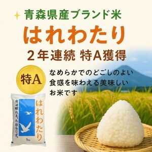 青森県産 はれわたり 精米済み 5kg【配送不可地域：離島・沖縄県】【1657760】