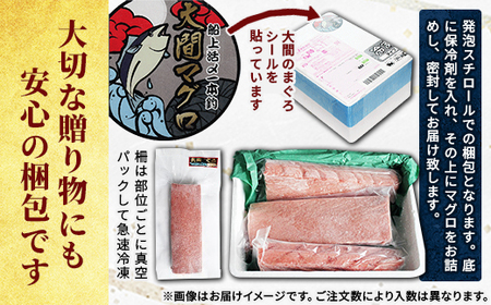 大間産本マグロ 3種セット(大トロ・中トロ・赤身) 合計600g前後【配送不可地域：離島】【1657767】