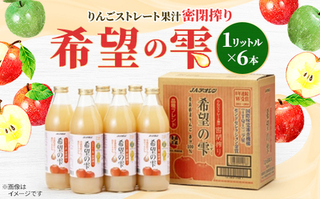 【りんごストレート果汁密閉搾り】りんごジュース「希望の雫」　1リットル×6本【1660758】