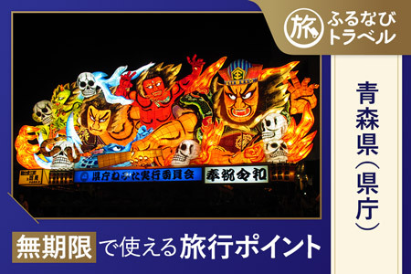 【青森旅行・宿泊無期限】旅行ポイント青森県ふるなびトラベルポイント