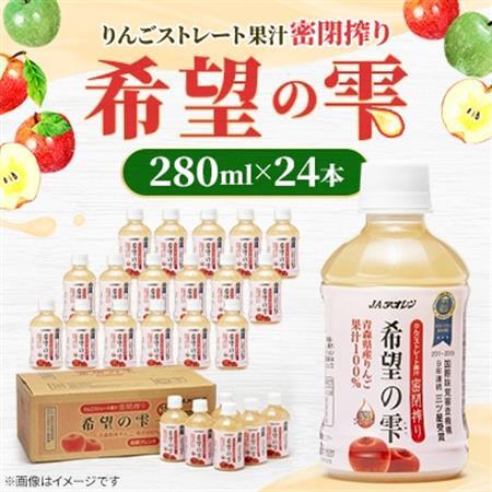 【りんごストレート果汁密閉搾り】りんごジュース「希望の雫」　280ml×24本【1660764】