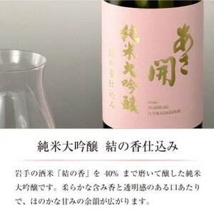 ★あさ開★純米大吟醸 結の香仕込み720ml×2本_酒・アルコール 純米大吟醸 日本酒 sake サケ_【1504323】