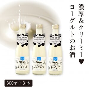 ★あさ開★ヨーグルトのお酒「よーぐりっち」300ml×3本【1504397】