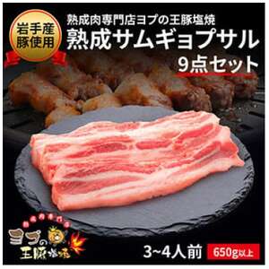 熟成サムギョプサル 9点セット_肉 豚肉 _【配送不可地域：離島
