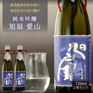 ★あさ開★純米吟醸 旭扇 愛山720ml×2本_酒・アルコール 純米吟醸 日本酒 sake サケ_【1535979】