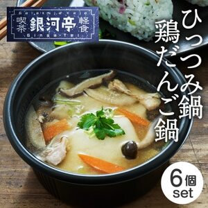 岩手郷土料理 ひっつみ鍋250g×3個・鶏だんご鍋250g×3個 ふるさとの味 人気 レンジで簡単調_惣菜・加工品  鍋 なべ ナベ_【配送不可地域：離島】【1549862】