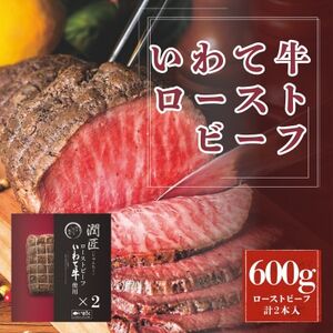 潤匠いわて牛ローストビーフ600g(ローストビーフソース付き)【配送不可地域：離島】【1658502】