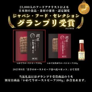 潤匠いわて牛ローストビーフ600g(ローストビーフソース付き)【配送不可地域：離島】【1658502】