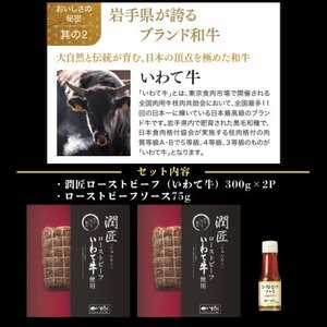 潤匠いわて牛ローストビーフ600g(ローストビーフソース付き)【配送不可地域：離島】【1658502】