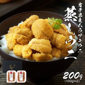 岩手県産 雲丹 蒸しうに 200g(100g×2パック)ムラサキウニ【配送不可地域:離島】【1618557】