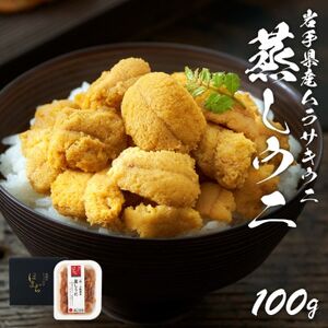 岩手県産 雲丹 蒸しうに 100g ムラサキウニ【配送不可地域：離島】【1618558】