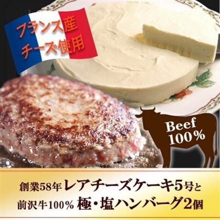 『チロルの雪どけ盛岡レアチーズケーキ5号』と『極・塩ハンバーグ 前沢牛100%2個』【配送不可地域：離島・沖縄県】【1630525】